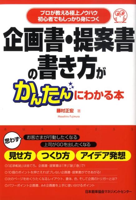 【中古】企画書・提案書の書き方がかんたんにわかる本 プロが教える極上ノウハウ初心者でもしっかり身..