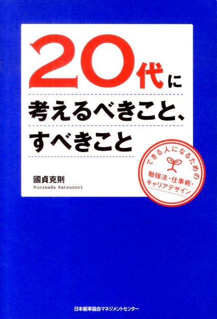 【中古】20代に考えるべきこと、すべきこと できる人になるための勉強法・仕事術・キャリアデザイ/日本能率協会マネジメントセンタ-/國貞克則（単行本）