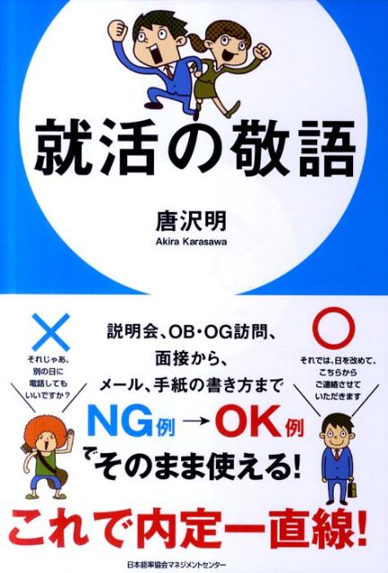 【中古】就活の敬語/日本能率協会マネジメントセンタ-/唐沢明（単行本）