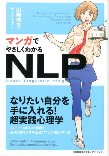 【中古】マンガでやさしくわかるNLP/日本能率協会マネジメントセンタ-/山崎啓支（単行本）...