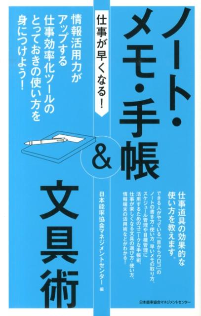 【中古】仕事が早くなる！ノ-ト・メモ・手帳＆文具術 情報活用力がアップする仕事効率化ツ-ルのとっておき/日本能率協会マネジメントセンタ-/日本能率協会マネジメントセンタ-（単行本）