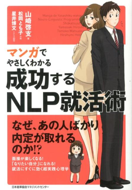 【中古】マンガでやさしくわかる成功するNLP就活術/日本能率協会マネジメントセンタ-/山崎啓支（単行本）