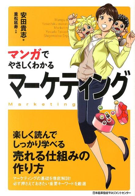 【中古】マンガでやさしくわかるマ-ケティング/日本能率協会マネジメントセンタ-/安田貴志（単行本）
