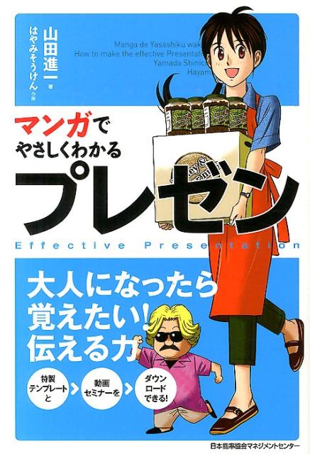 【中古】マンガでやさしくわかるプレゼン/日本能率協会マネジメントセンタ-/山田進一（単行本）