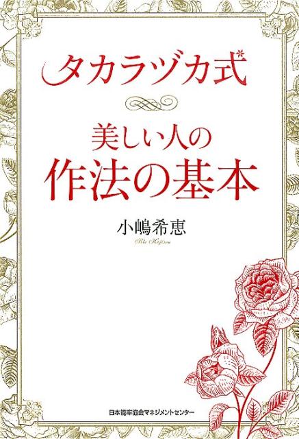 【中古】タカラヅカ式美しい人の作法の基本/日本能率協会マネジメントセンタ-/小嶋希恵（単行本）