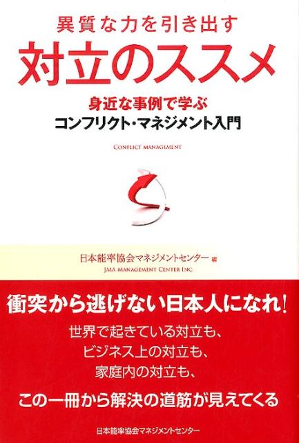 【中古】対立のススメ 異質な力を引き出す/日本能率協会マネジメントセンタ-/日本能率協会マネジメントセンタ-（単行本）