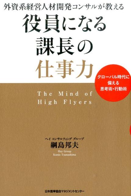 【中古】役員になる課長の仕事力 外資系経営人材開発コンサルが教える/日本能率協会マネジメントセンタ-/綱島邦夫（単行本）