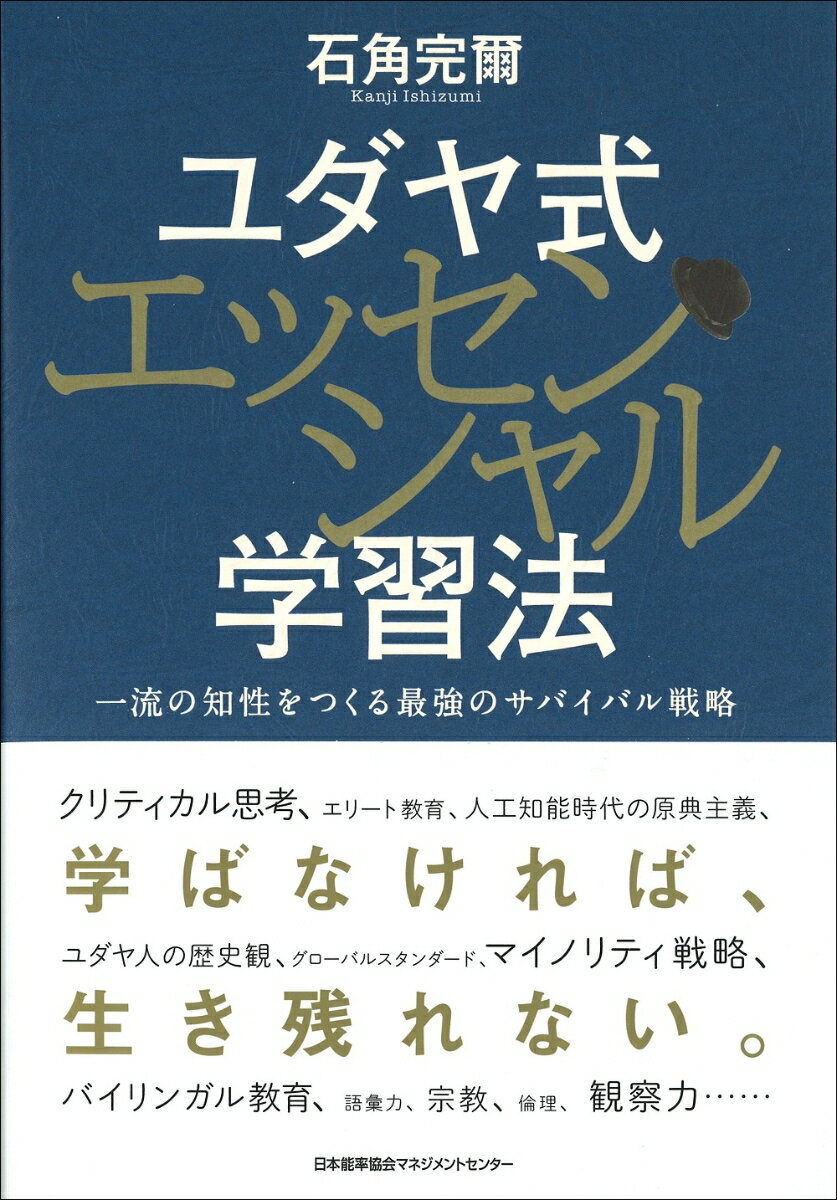 【中古】ユダヤ式エッセンシャル学習法 一流の知性をつくる最強のサバイバル戦略/日本能率協会マネジメントセンタ-/石角完爾（単行本）