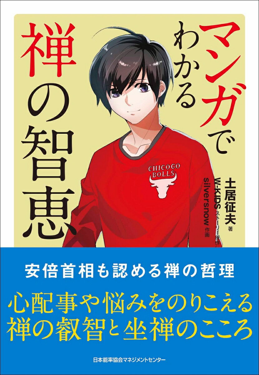 【中古】マンガでわかる禅の智恵/日本能率協会マネジメントセンタ-/土居征夫（単行本）
