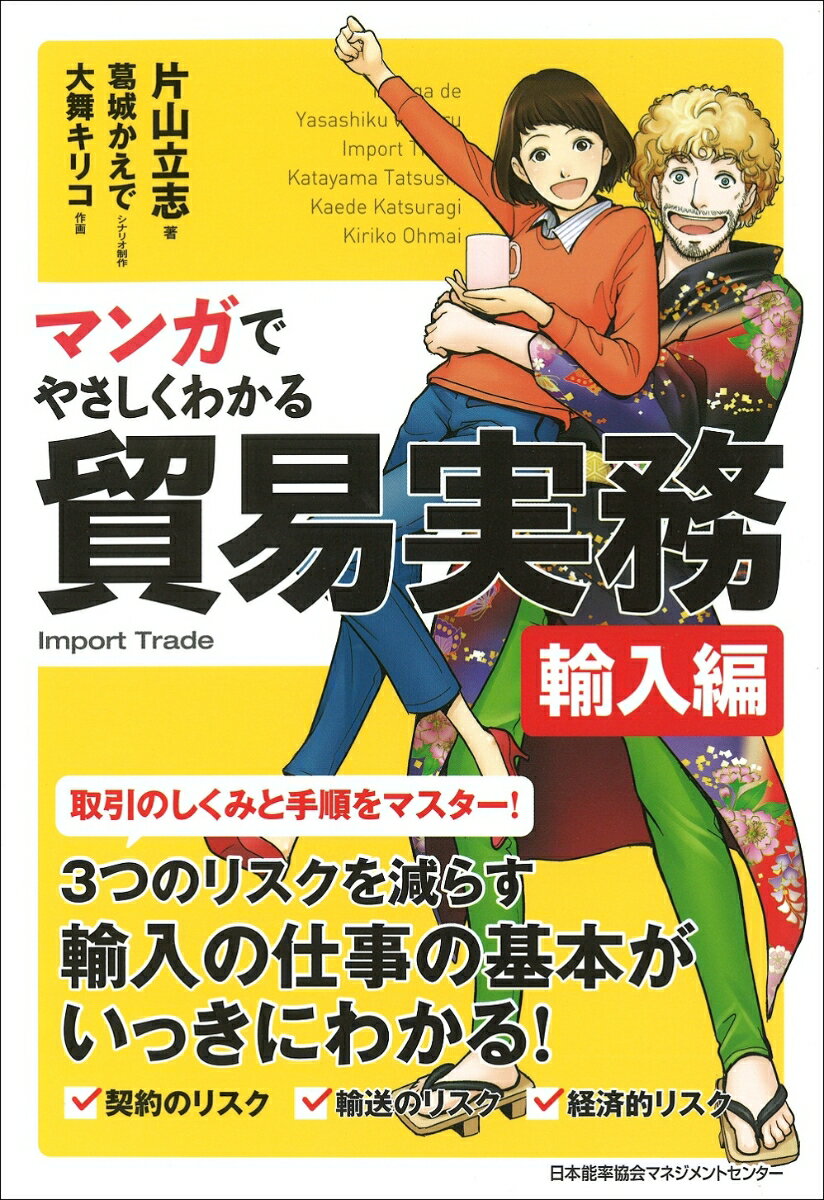 【中古】マンガでやさしくわかる貿易実務/日本能率協会マネジメントセンタ-/片山立志（単行本）