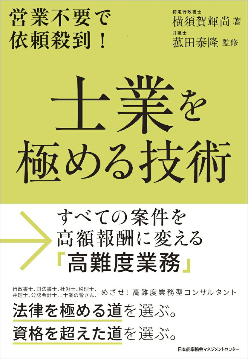 【中古】士業を極める技術 すべての案件を高額報酬に変える「高難度業務」/日本能率協会マネジメントセンタ-/横須賀輝尚（単行本）