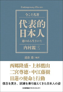 【中古】代表的日本人 今こそ名著/徳のある生きかた/日本能率協会マネジメントセンタ-/内村鑑三(単行本)