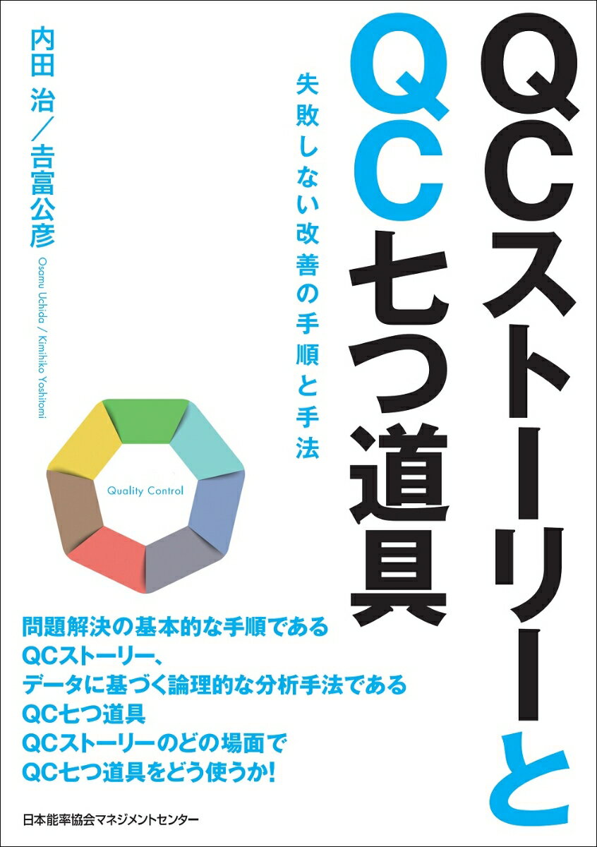 【中古】QCストーリーとQC七つ道具 失敗しない改善の手順と手法/日本能率協会マネジメントセンタ-/内田治（単行本）