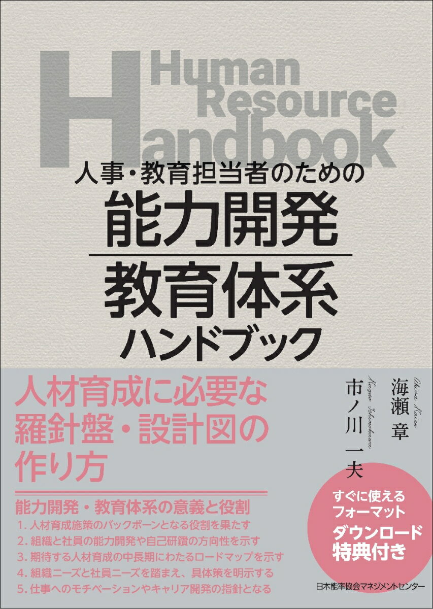 【中古】人事・教育担当者のための能力開発・教育体系ハンドブック/日本能率協会マネジメントセンタ-/海瀬章（単行本）
