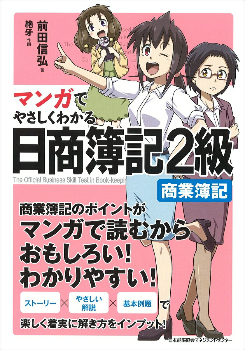 【中古】マンガでやさしくわかる日商簿記2級商業簿記/日本能率協会マネジメントセンタ-/前田信弘（単行..