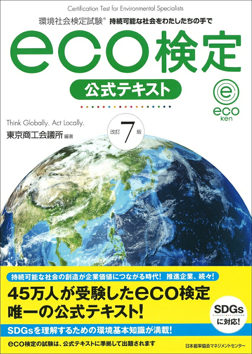 【中古】eco検定公式テキスト 環境社会検定試験 改訂7版/日本能率協会マネジメントセンタ-/東京商工会議所（単行本）