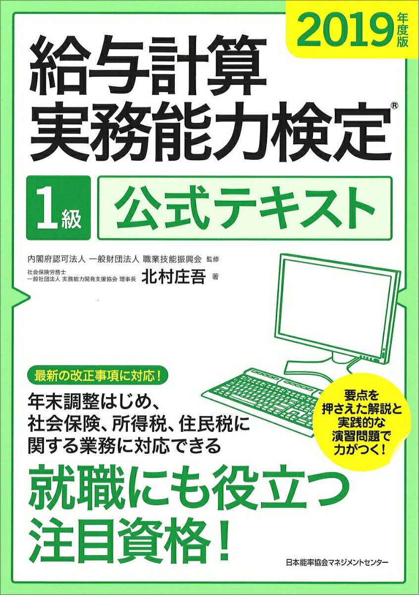 【中古】給与計算実務能力検定1級公式テキスト 2019年度版/日本能率協会マネジメントセンタ-/北村庄吾（単行本）