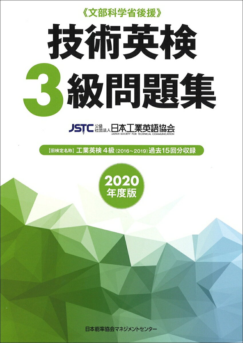【中古】技術英検3級問題集 文部科学省後援 2020年度版/日本能率協会マネジメントセンタ-/日本工業英語協会（単行本）