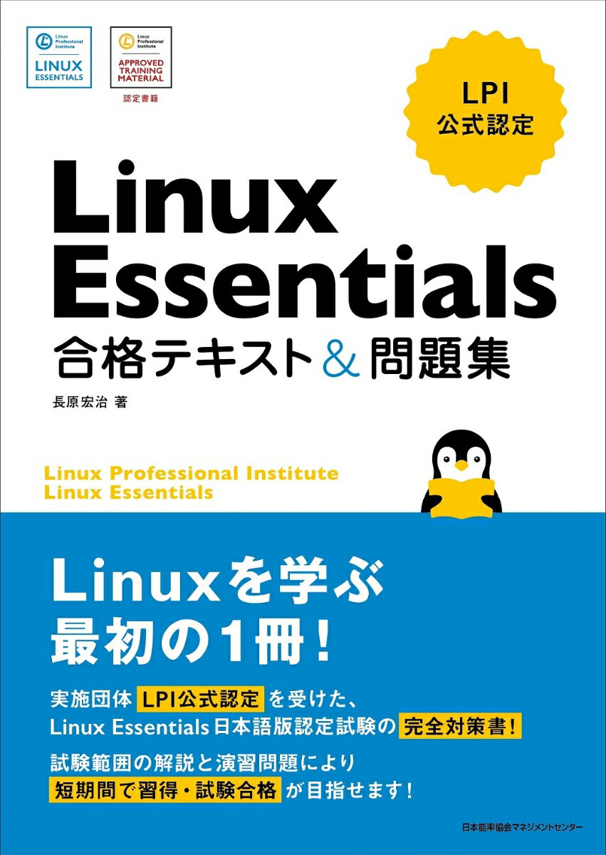【中古】Linux　Essentials合格テキスト＆問題集 LPI公式認定/日本能率協会マネジメントセンタ-/長原宏..