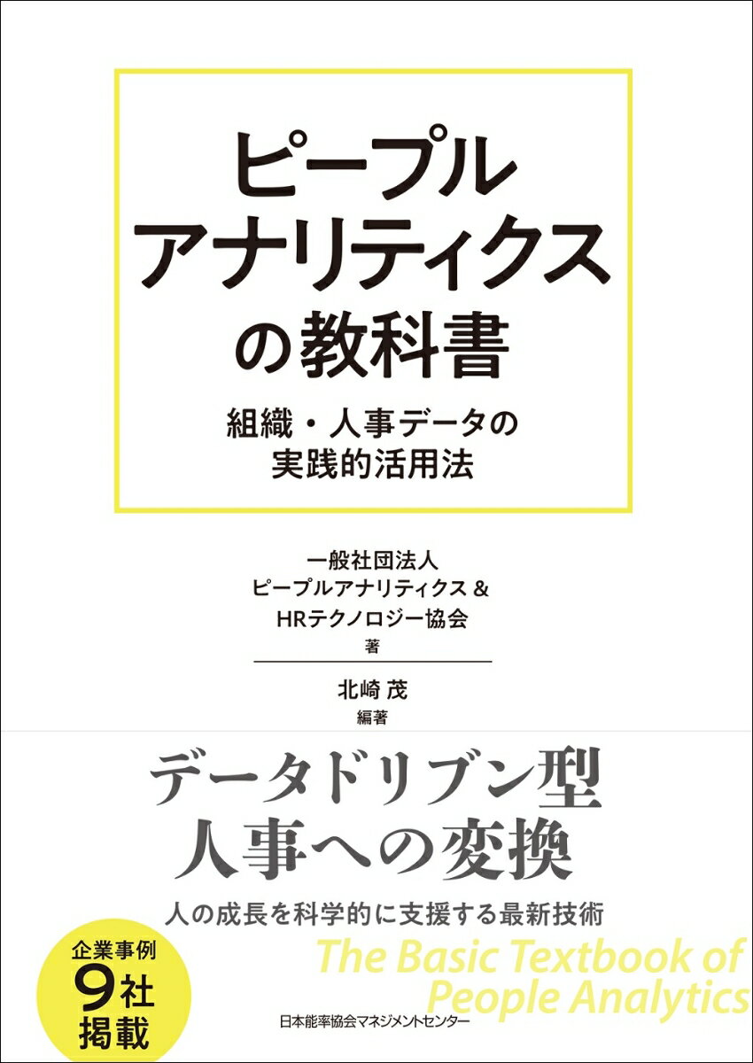 【中古】ピープルアナリティクスの教科書 組織・人事データの実践的活用法/日本能率協会マネジメントセンタ-/ピープルアナリティクス＆HRテクノロジー（単行本）
