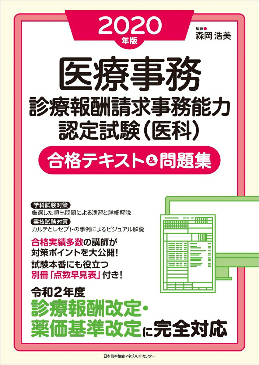 【中古】医療事務診療報酬請求事務能力認定試験(医科)合格テキスト&問題集 2020年版/日本能率協会マネジメントセンタ-/森岡浩美(単行本)