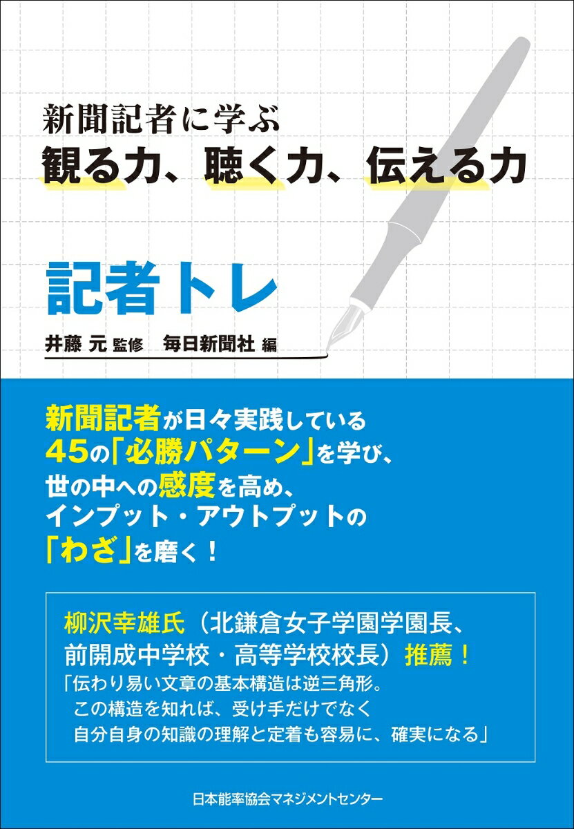 【中古】記者トレ 新聞記者に学ぶ観る力、聴く力、伝える力/日本能率協会マネジメントセンタ-/井藤元（単行本）