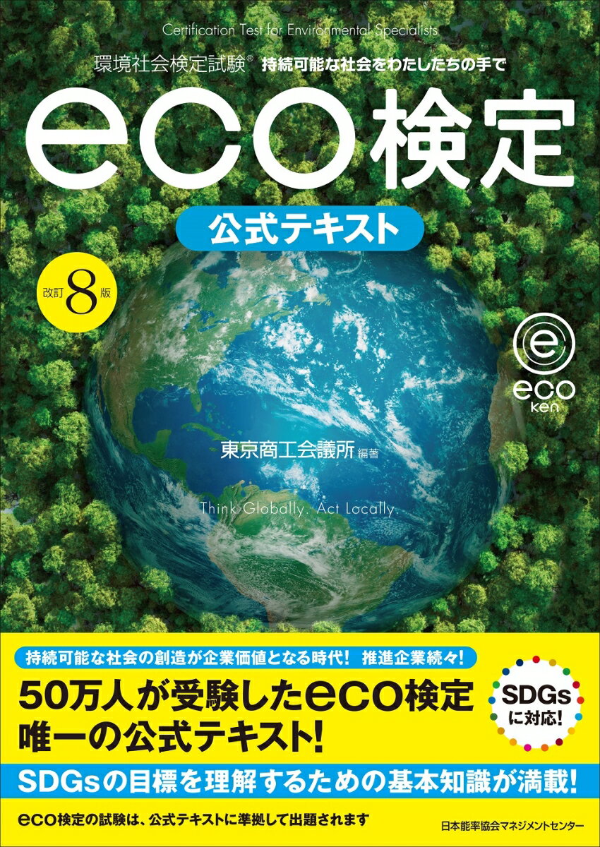 【中古】eco検定公式テキスト 環境社会検定試験 改訂8版/日本能率協会マネジメントセンタ-/東京商工会..