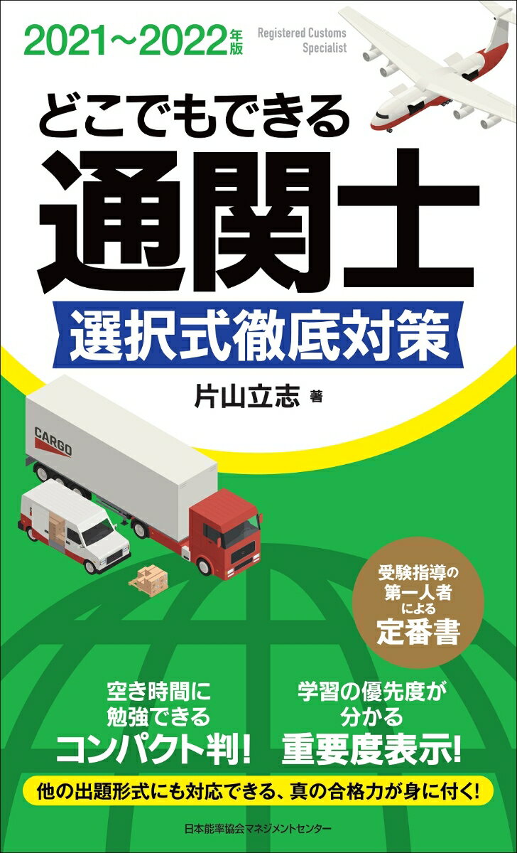 Other - 【中古】どこでもできる通関士選択式徹底対策 2021〜2022年版/日本能率協会マネジメントセンタ-/片山立志（単行本）