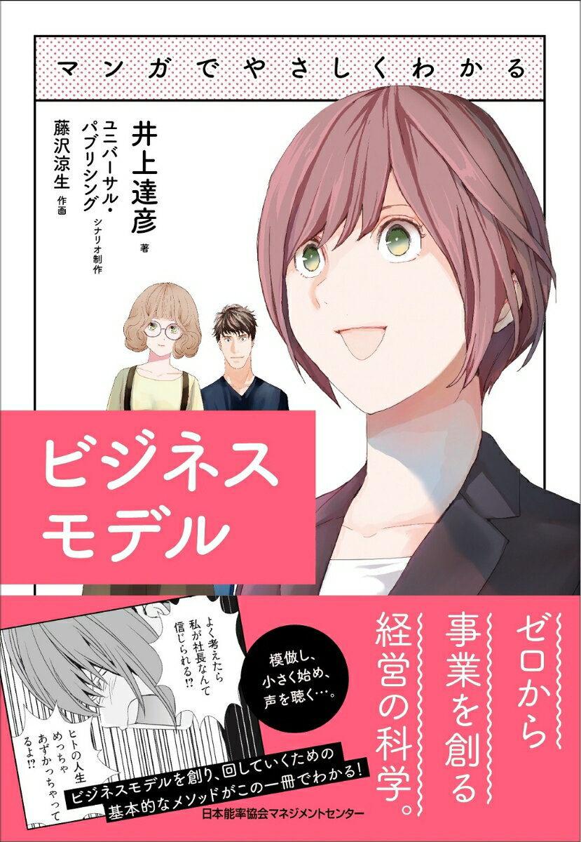 【中古】マンガでやさしくわかるビジネスモデル/日本能率協会マネジメントセンタ-/井上達彦（単行本）