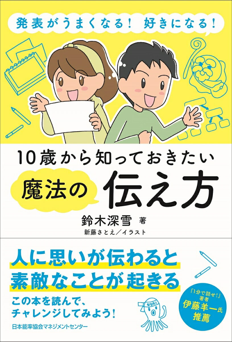 【中古】10歳から知っておきたい魔法の伝え方 発表がうまくなる！好きになる！/日本能率協会マネジメントセンタ-/鈴木深雪（単行本）