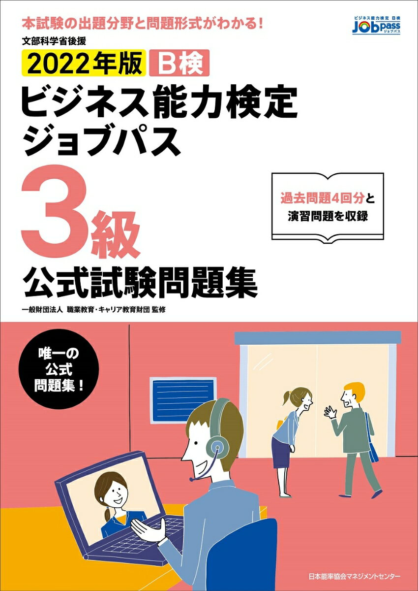 【中古】ビジネス能力検定ジョブパス3級公式試験問題集 ビジネス能力検定B検Jobpass 2022年版/日本能率協会マネジメントセンタ-/職業教育・キャリア教育財団（単行本）