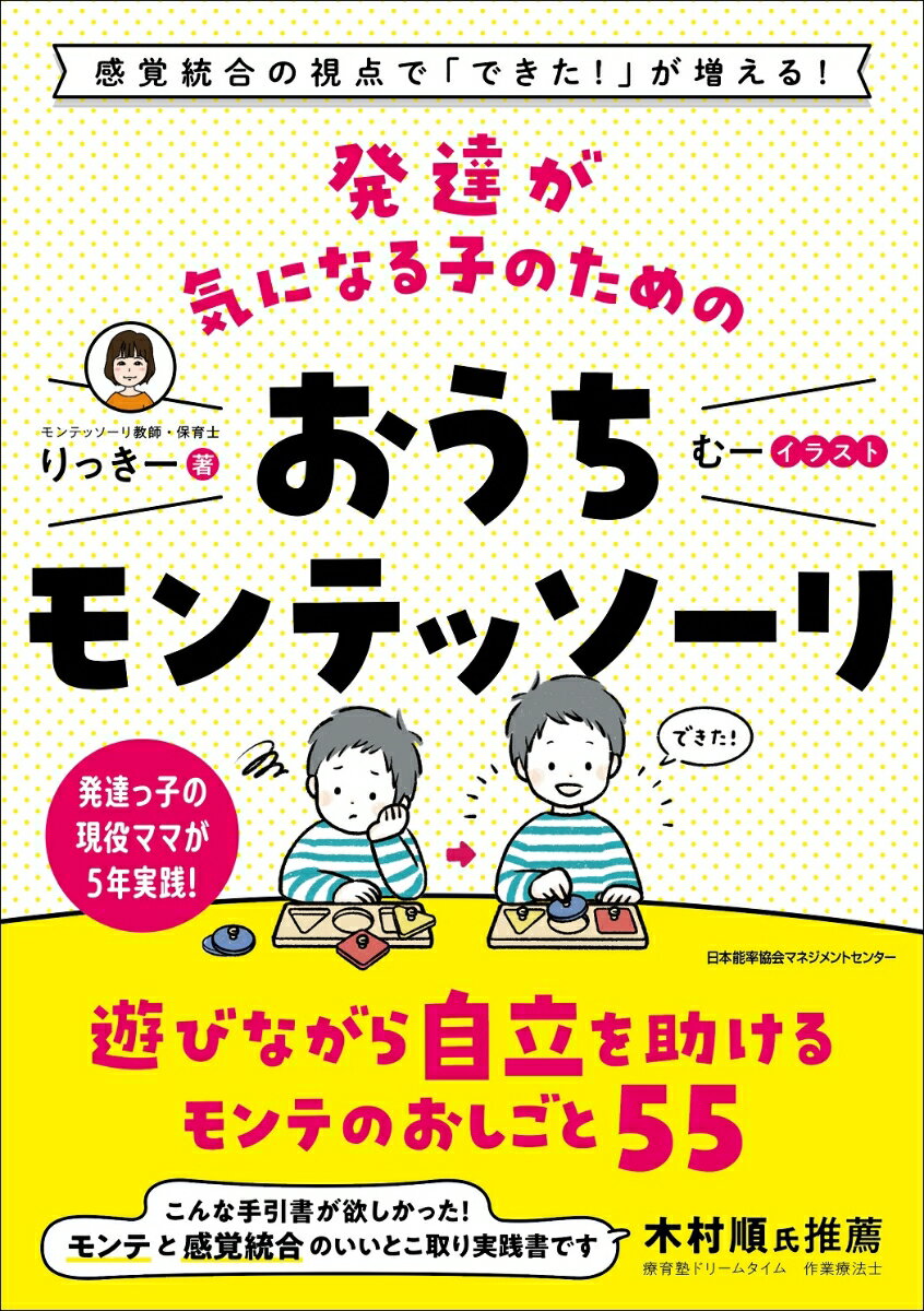 Pregnancy, Childbirth, Nurturing - 【中古】発達が気になる子のためのおうちモンテッソーリ/日本能率協会マネジメントセンタ-/りっきー（単行本）