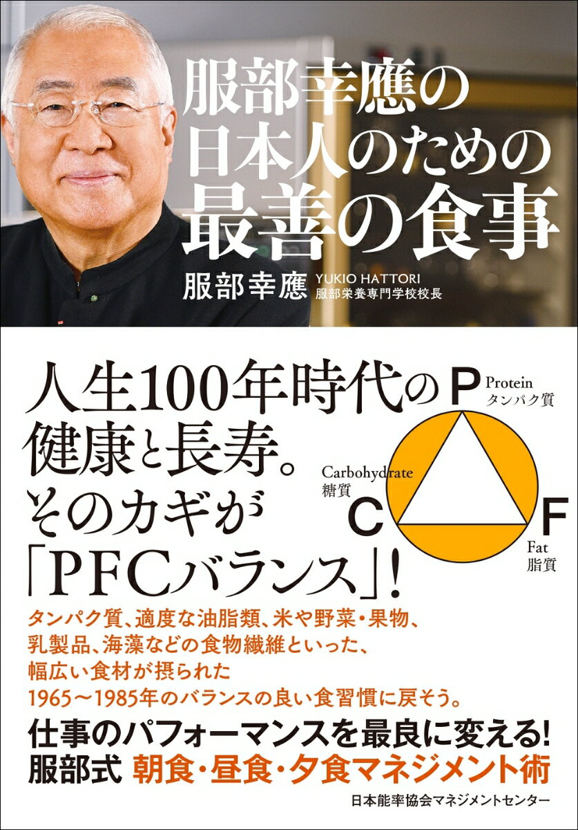 【中古】服部幸應の日本人のための最善の食事/日本能率協会マネジメントセンタ-/服部幸應（単行本）