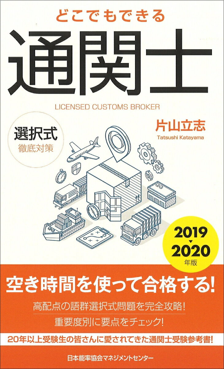【中古】どこでもできる通関士選択式徹底対策 2019〜2020年版/日本能率協会マネジメントセンタ-/片山立志（単行本）