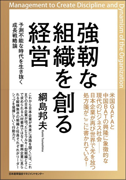 【中古】強靭な組織を創る経営 予測不能な時代を生き抜く成長戦略論/日本能率協会マネジメントセンタ-/綱島邦夫（単行本）