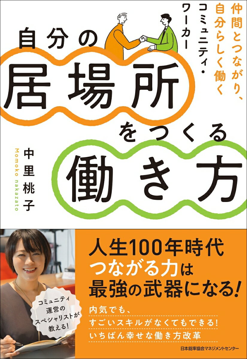 【中古】自分の居場所をつくる働き方 仲間とつながり、自分らしく成果を出すコミュニティ・/日本能率協会マネジメントセンタ-/中里桃子（単行本）
