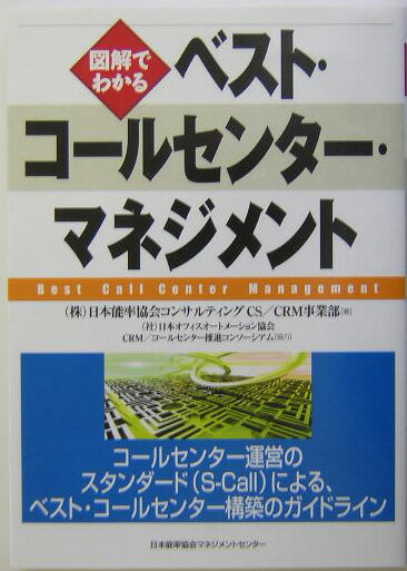 【中古】図解でわかるベスト・コ-ルセンタ-・マネジメント/日本能率協会マネジメントセンタ-/日本能率協会コンサルティング（単行本）