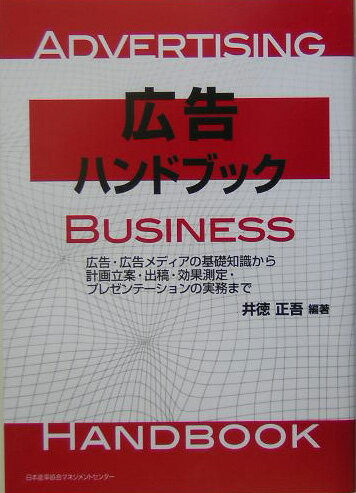 【中古】広告ハンドブック 広告・広告メディアの基礎知識から計画立案・出稿・効/日本能率協会マネジメントセンタ-/井徳正吾（単行本）