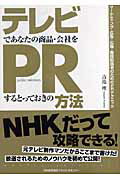 【中古】テレビであなたの商品・会社をPRするとっておきの方法/日本能率協会マネジメントセンタ-/吉池理（単行本（ソフトカバー））