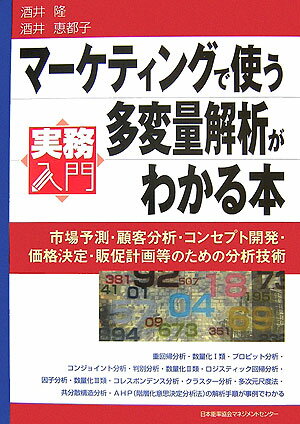 【中古】マ-ケティングで使う多変量解析がわかる本 市場予測・顧客分析・コンセプト開発・価格決定・販..