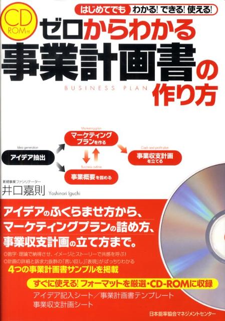 【中古】ゼロからわかる事業計画書の作り方 はじめてでもわかる！できる！使える！/日本能率協会マネジ..