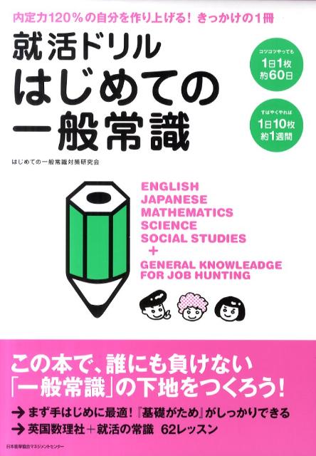 【中古】就活ドリルはじめての一般常識/日本能率協会マネジメントセンタ-/はじめての一般常識対策研究会（単行本）