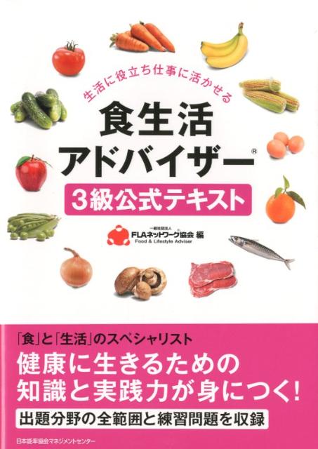 【中古】食生活アドバイザ-3級公式テキスト/日本能率協会マネジメントセンタ-/FLAネットワ-ク協会（単行本）