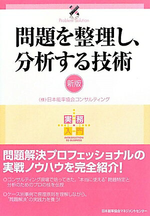 【中古】問題を整理し、分析する技術 新版/日本能率協会マネジメントセンタ-/日本能率協会コンサルティング（単行本）