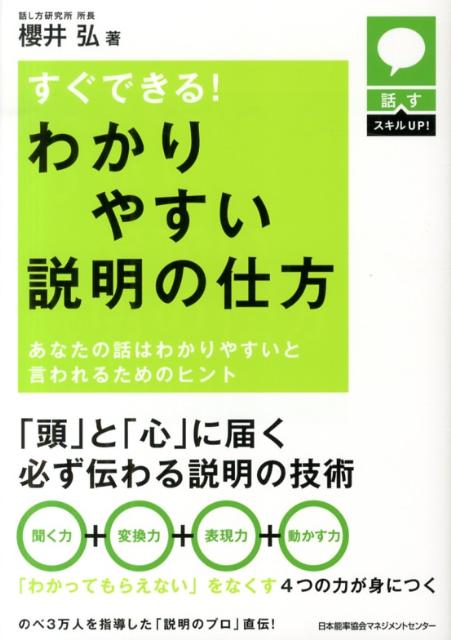 【中古】すぐできる！わかりやすい説明の仕方 あなたの話はわかりやすいと言われるためのヒント/日本能..