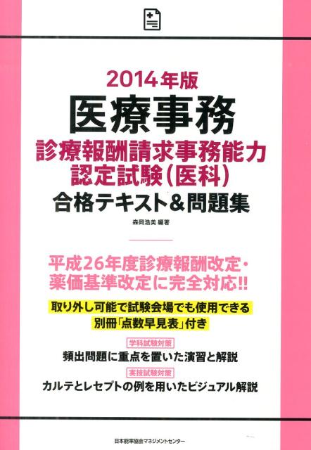 【中古】医療事務診療報酬請求事務能力認定試験(医科)合格テキスト&問題集 2014年版/日本能率協会マネジメントセンタ-/森岡浩美(単行本)