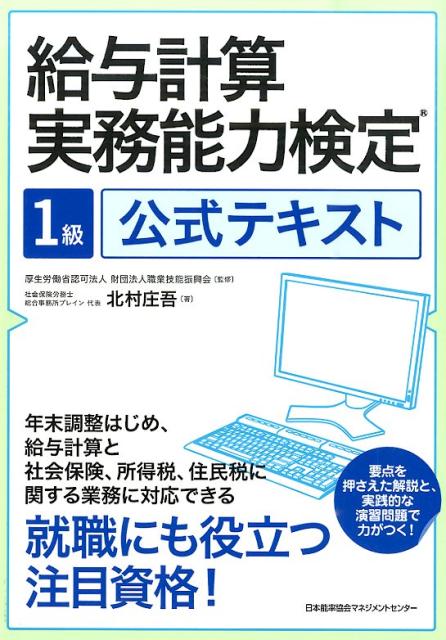 【中古】給与計算実務能力検定1級公式テキスト/日本能率協会マネジメントセンタ-/北村庄吾（単行本）