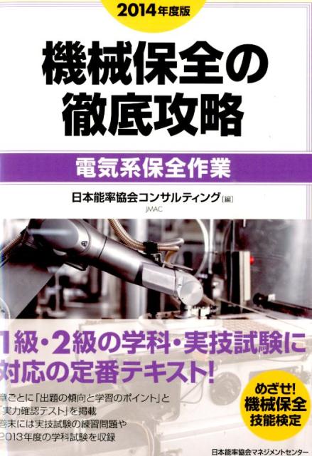 【中古】機械保全の徹底攻略〔電気系保全作業〕 2014年度版/日本能率協会マネジメントセンタ-/日本能率..