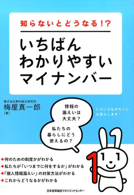 【中古】いちばんわかりやすいマイナンバ- 知らないとどうなる！？/日本能率協会マネジメントセンタ-/梅屋真一郎（単行本）