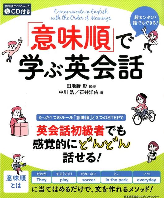 【中古】「意味順」で学ぶ英会話 超カンタン！誰でもできる！/日本能率協会マネジメントセンタ-/中川浩（単行本）